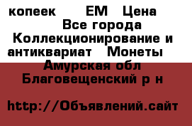 5 копеек 1794 ЕМ › Цена ­ 900 - Все города Коллекционирование и антиквариат » Монеты   . Амурская обл.,Благовещенский р-н